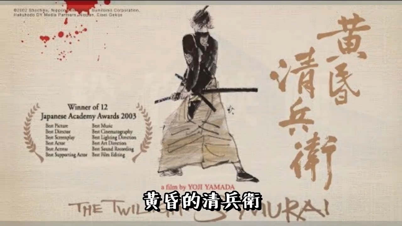 黃昏的清兵衛 | 真田廣之 宮澤理惠